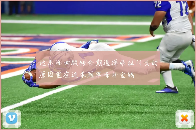 达尼洛回顾转会期选择弗拉门戈的原因重在追求冠军而非金钱