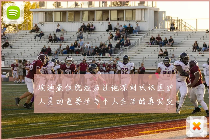 埃迪豪住院经历让他深刻认识医护人员的重要性与个人生活的真实变化