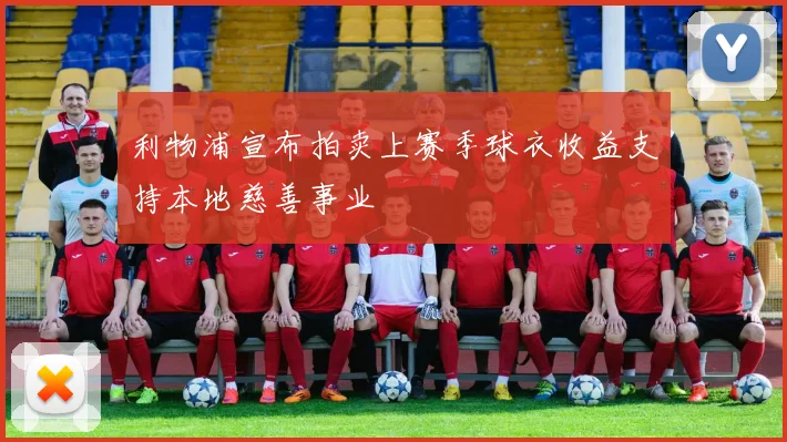 利物浦宣布拍卖上赛季球衣收益支持本地慈善事业