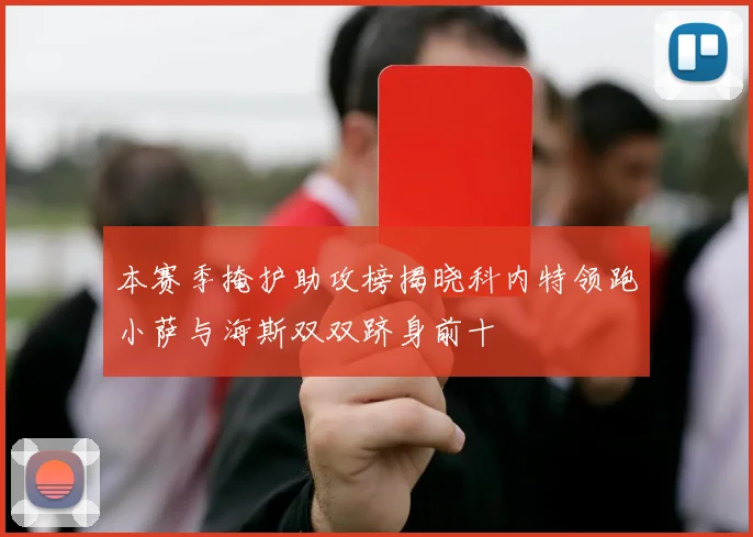 本赛季掩护助攻榜揭晓科内特领跑小萨与海斯双双跻身前十