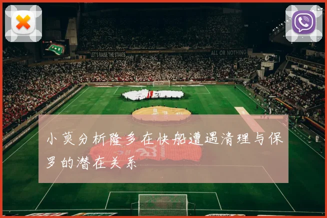 小莫分析隆多在快船遭遇清理与保罗的潜在关系