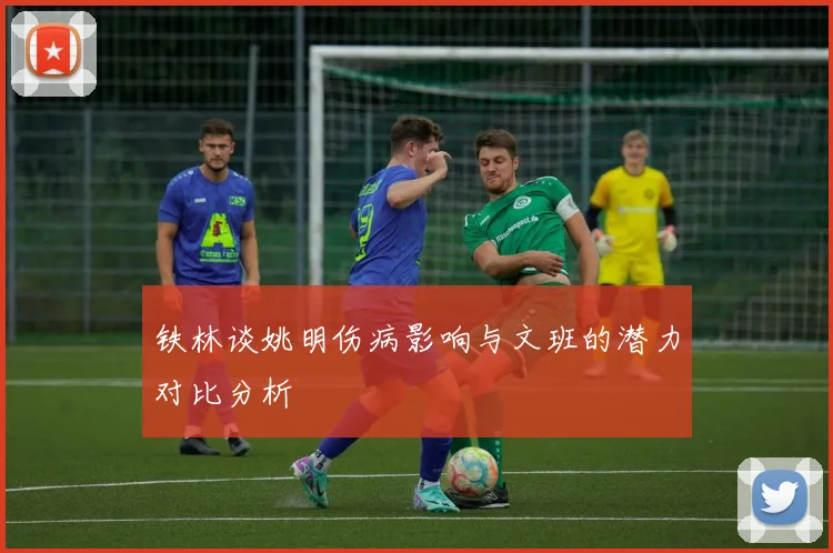 铁林谈姚明伤病影响与文班的潜力对比分析