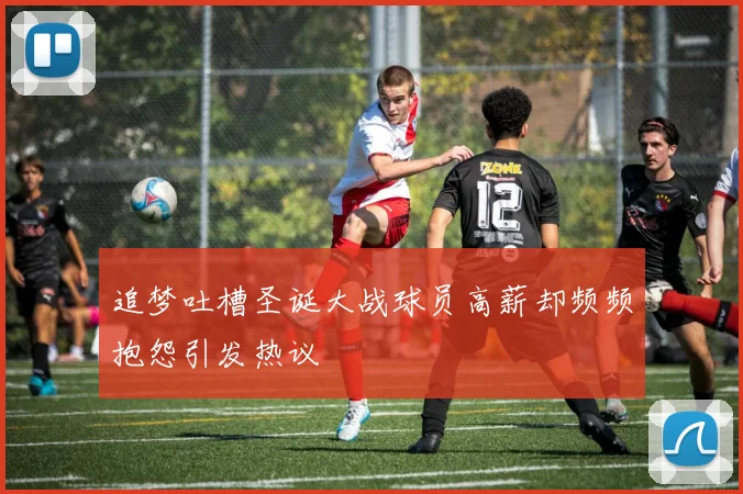 追梦吐槽圣诞大战球员高薪却频频抱怨引发热议