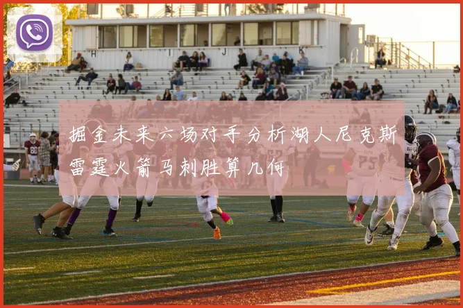 掘金未来六场对手分析湖人尼克斯雷霆火箭马刺胜算几何