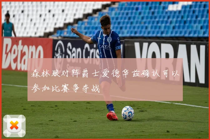 森林狼对阵爵士爱德华兹确认可以参加比赛争夺战
