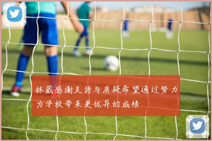 林葳感谢支持与质疑希望通过努力为学校带来更优异的成绩