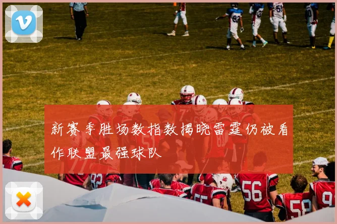新赛季胜场数指数揭晓雷霆仍被看作联盟最强球队