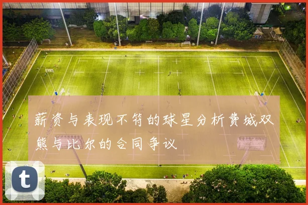 薪资与表现不符的球星分析费城双熊与比尔的合同争议