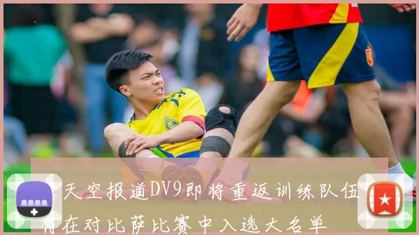 意天空报道DV9即将重返训练队伍或将在对比萨比赛中入选大名单